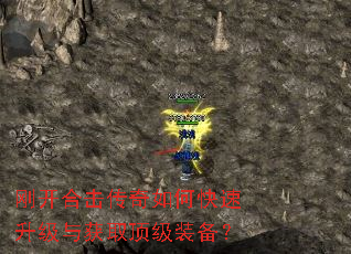 刚开合击传奇如何快速升级与获取顶级装备? 刚开合击传奇如何快速升级与获取顶级装备?