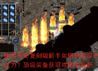 暗黑传奇复刻版新手如何快速提升战力?顶级装备获取攻略全解析 暗黑传奇复刻版新手如何快速提升战力?顶级装备获取攻略全解析