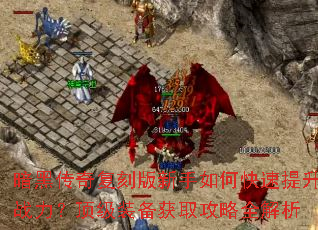 暗黑传奇复刻版新手如何快速提升战力?顶级装备获取攻略全解析 暗黑传奇复刻版新手如何快速提升战力?顶级装备获取攻略全解析