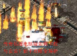 传奇私服电脑版如何下载与安装?新手攻略全解析 传奇私服电脑版如何下载与安装?新手攻略全解析