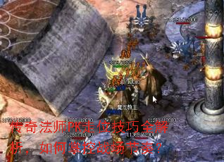 传奇法师PK走位技巧全解析,如何掌控战场节奏? 传奇法师PK走位技巧全解析,如何掌控战场节奏?