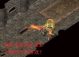 如何快速找到最新开服的传奇游戏? 如何快速找到最新开服的传奇游戏?