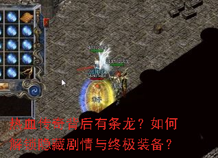 热血传奇背后有条龙?如何解锁隐藏剧情与终极装备? 热血传奇背后有条龙?如何解锁隐藏剧情与终极装备?