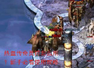 热血传奇灵符怎么用?新手必看使用攻略 热血传奇灵符怎么用?新手必看使用攻略