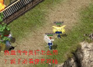 热血传奇灵符怎么用?新手必看使用攻略 热血传奇灵符怎么用?新手必看使用攻略