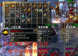 热血传奇灵符怎么用?新手必看使用攻略 热血传奇灵符怎么用?新手必看使用攻略