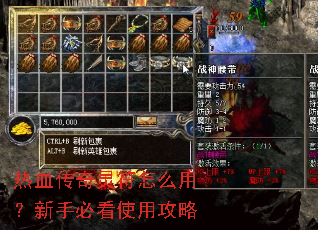 热血传奇灵符怎么用?新手必看使用攻略 热血传奇灵符怎么用?新手必看使用攻略