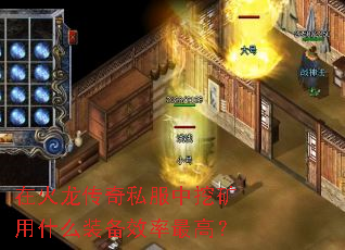 �ڻ�������˽�����ڿ���ʲôװ��Ч����ߣ�