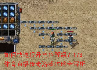 如何快速提升角色等级?178体育直播传奇游戏攻略全解析 如何快速提升角色等级?178体育直播传奇游戏攻略全解析