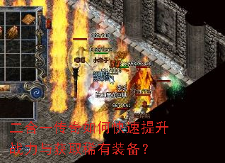 二合一传奇如何快速提升战力与获取稀有装备? 二合一传奇如何快速提升战力与获取稀有装备?
