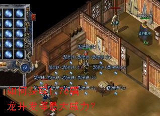 如何获取1.76屠龙并发挥最大威力? 如何获取1.76屠龙并发挥最大威力?