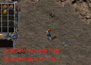 如何评估996传奇代理版本的价格与性价比? 如何评估996传奇代理版本的价格与性价比?