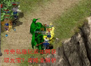 传奇私服玩家如何获取元宝?攻略全解析 传奇私服玩家如何获取元宝?攻略全解析