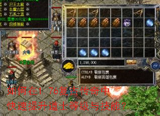如何在1.76复古传奇中快速提升道士等级与技能? 如何在1.76复古传奇中快速提升道士等级与技能?