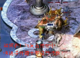 如何在1.76复古传奇中快速提升道士等级与技能? 如何在1.76复古传奇中快速提升道士等级与技能?