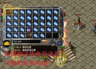 如何解决传奇登录器IP解析失败问题? 如何解决传奇登录器IP解析失败问题?