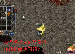 如何解决传奇登录器IP解析失败问题? 如何解决传奇登录器IP解析失败问题?