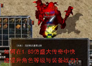 如何在1.80仿盛大传奇中快速提升角色等级与装备战力? 如何在1.80仿盛大传奇中快速提升角色等级与装备战力?
