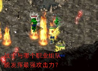 战士与哪个职业组队能发挥最强攻击力? 战士与哪个职业组队能发挥最强攻击力?