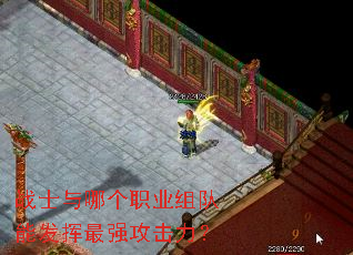 战士与哪个职业组队能发挥最强攻击力? 战士与哪个职业组队能发挥最强攻击力?