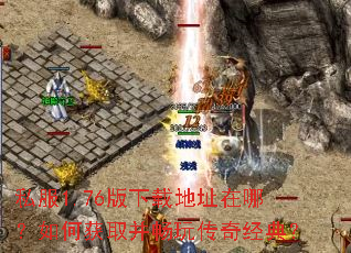 ˽��1.76�����ص�ַ���ģ���λ�ȡ�����洫�澭�䣿