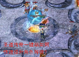 圣道传奇一键端如何快速提升角色等级? 圣道传奇一键端如何快速提升角色等级?