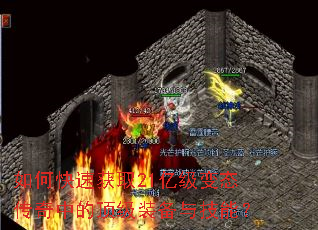如何快速获取21亿级变态传奇中的顶级装备与技能? 如何快速获取21亿级变态传奇中的顶级装备与技能?