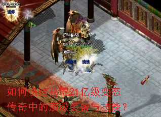 如何快速获取21亿级变态传奇中的顶级装备与技能? 如何快速获取21亿级变态传奇中的顶级装备与技能?