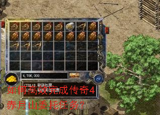 如何高效完成传奇4赤月山委托任务? 如何高效完成传奇4赤月山委托任务?