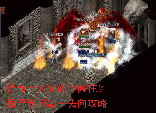 传奇十大家族今何在?探寻昔日霸主去向攻略 传奇十大家族今何在?探寻昔日霸主去向攻略
