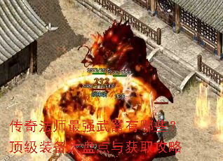 传奇法师最强武器有哪些?顶级装备大盘点与获取攻略 传奇法师最强武器有哪些?顶级装备大盘点与获取攻略
