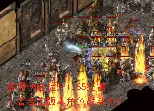 如何快速提升1.85狂雷王者合击版本角色战斗力? 如何快速提升1.85狂雷王者合击版本角色战斗力?