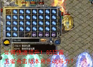 如何快速提升1.85狂雷王者合击版本角色战斗力? 如何快速提升1.85狂雷王者合击版本角色战斗力?