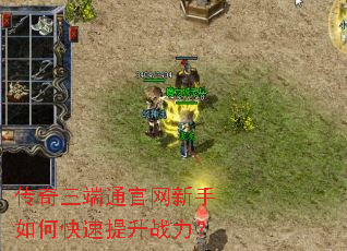 传奇三端通官网新手如何快速提升战力? 传奇三端通官网新手如何快速提升战力?