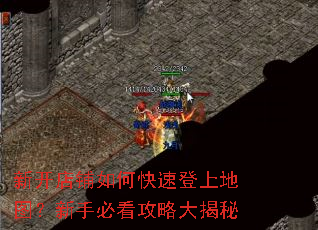新开店铺如何快速登上地图?新手必看攻略大揭秘 新开店铺如何快速登上地图?新手必看攻略大揭秘