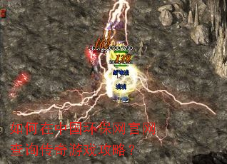 如何在中国环保网官网查询传奇游戏攻略? 如何在中国环保网官网查询传奇游戏攻略?
