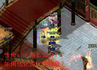传奇sf卡顿怎么办?如何优化游戏流畅度? 传奇sf卡顿怎么办?如何优化游戏流畅度?