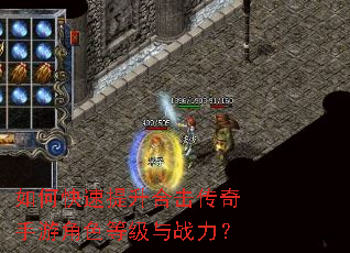 如何快速提升合击传奇手游角色等级与战力? 如何快速提升合击传奇手游角色等级与战力?