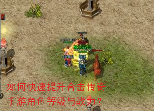 如何快速提升合击传奇手游角色等级与战力? 如何快速提升合击传奇手游角色等级与战力?