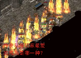 传奇私服玩家最爱的戒指是哪一种? 传奇私服玩家最爱的戒指是哪一种?