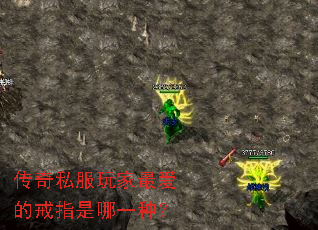 传奇私服玩家最爱的戒指是哪一种? 传奇私服玩家最爱的戒指是哪一种?