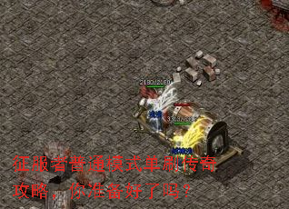 征服者普通模式单刷传奇攻略,你准备好了吗? 征服者普通模式单刷传奇攻略,你准备好了吗?