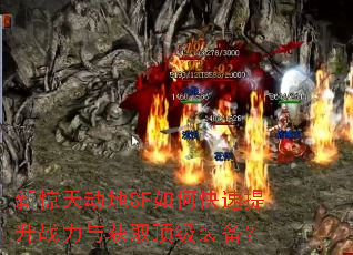 新惊天动地SF如何快速提升战力与获取顶级装备? 新惊天动地SF如何快速提升战力与获取顶级装备?