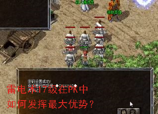雷电术17级在PK中如何发挥最大优势? 雷电术17级在PK中如何发挥最大优势?
