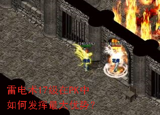 雷电术17级在PK中如何发挥最大优势? 雷电术17级在PK中如何发挥最大优势?