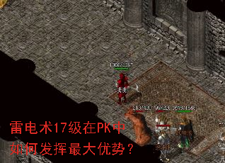 雷电术17级在PK中如何发挥最大优势? 雷电术17级在PK中如何发挥最大优势?