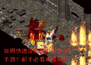 如何快速提升战力决战天下手游?新手必看攻略解析 如何快速提升战力决战天下手游?新手必看攻略解析