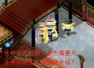 传奇开荒初期,是否需要高手带队刷图才能快速升级? 传奇开荒初期,是否需要高手带队刷图才能快速升级?