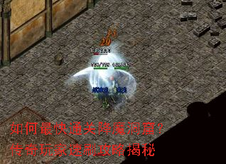 如何最快通关降魔洞窟?传奇玩家速刷攻略揭秘 如何最快通关降魔洞窟?传奇玩家速刷攻略揭秘