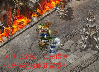 如何以金陵十二曲谱写传奇游戏攻略新篇章? 如何以金陵十二曲谱写传奇游戏攻略新篇章?